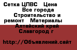 Сетка ЦПВС › Цена ­ 190 - Все города Строительство и ремонт » Материалы   . Алтайский край,Славгород г.